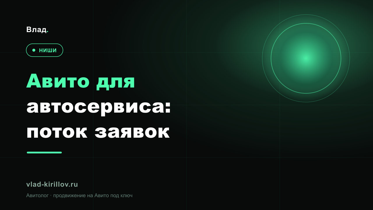 Авито для автосервиса: как получать стабильный поток заявок