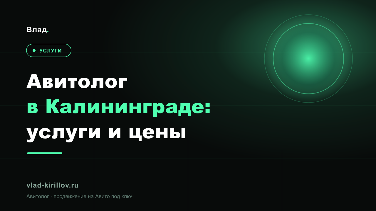 Авитолог в Калининграде: услуги, цены и как получать заявки с Авито
