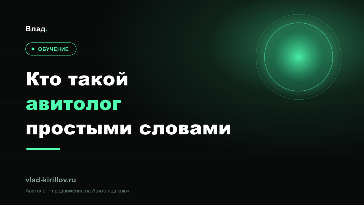 Кто такой авитолог простыми словами: чем занимается и зачем нужен