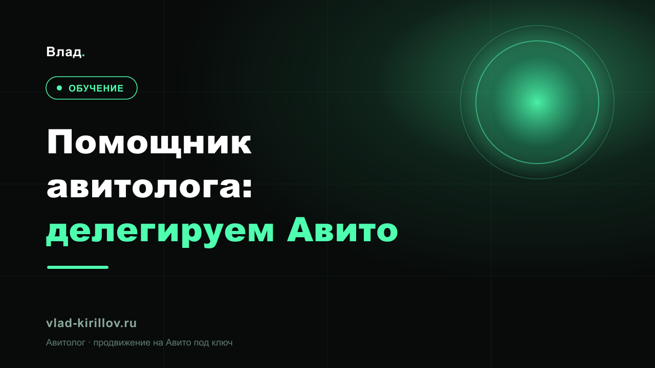 Помощник авитолога: как делегировать Авито и не потерять контроль