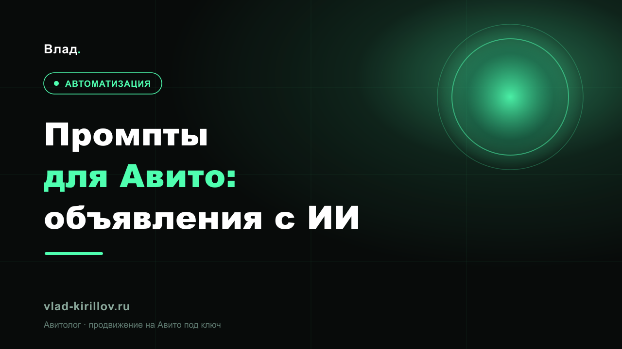 Промпты для Авито: как писать объявления с ИИ, чтобы они продавали