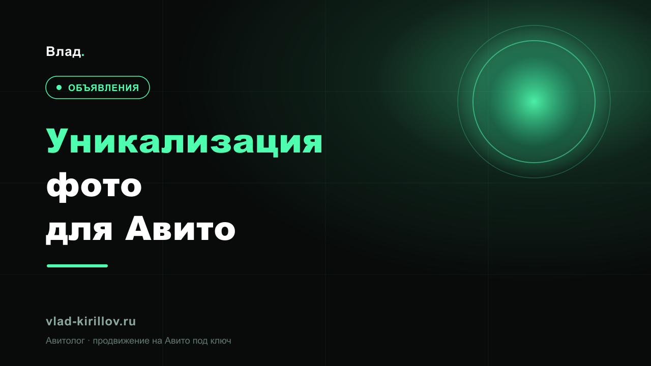 Уникализация фото для Авито: зачем нужна и как делать правильно