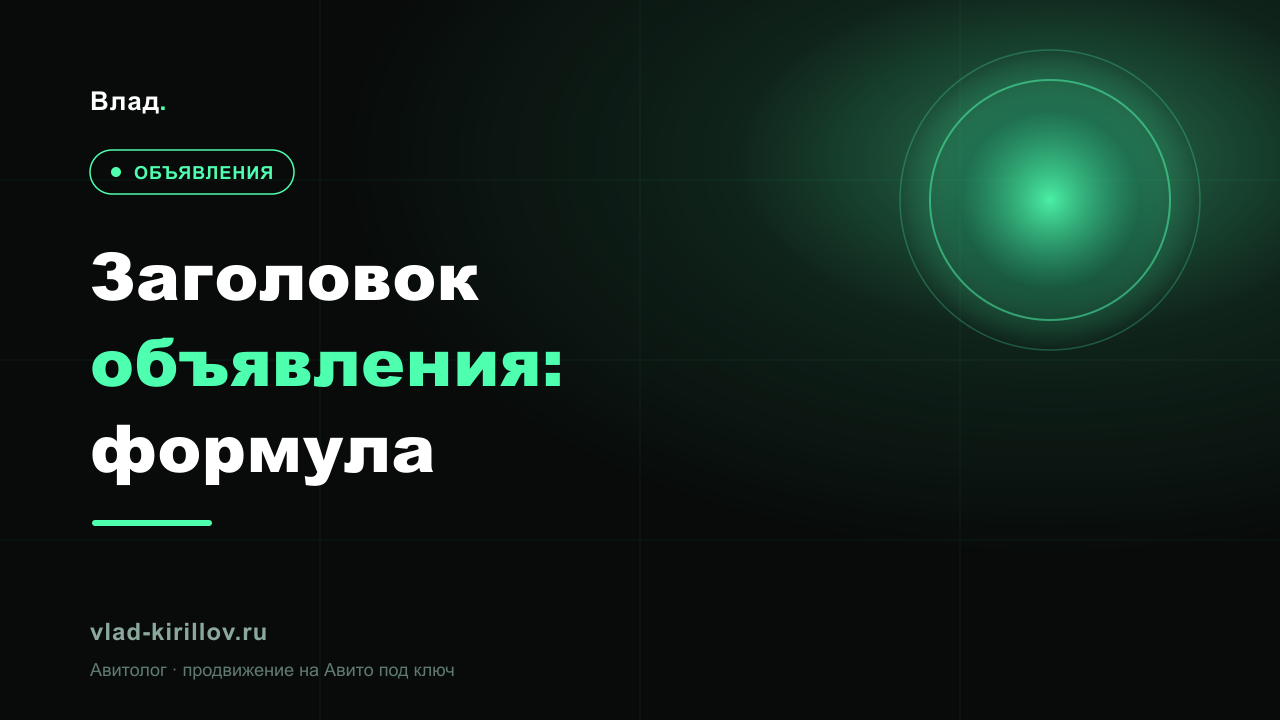 Заголовок объявления на Авито: формула продающего заголовка